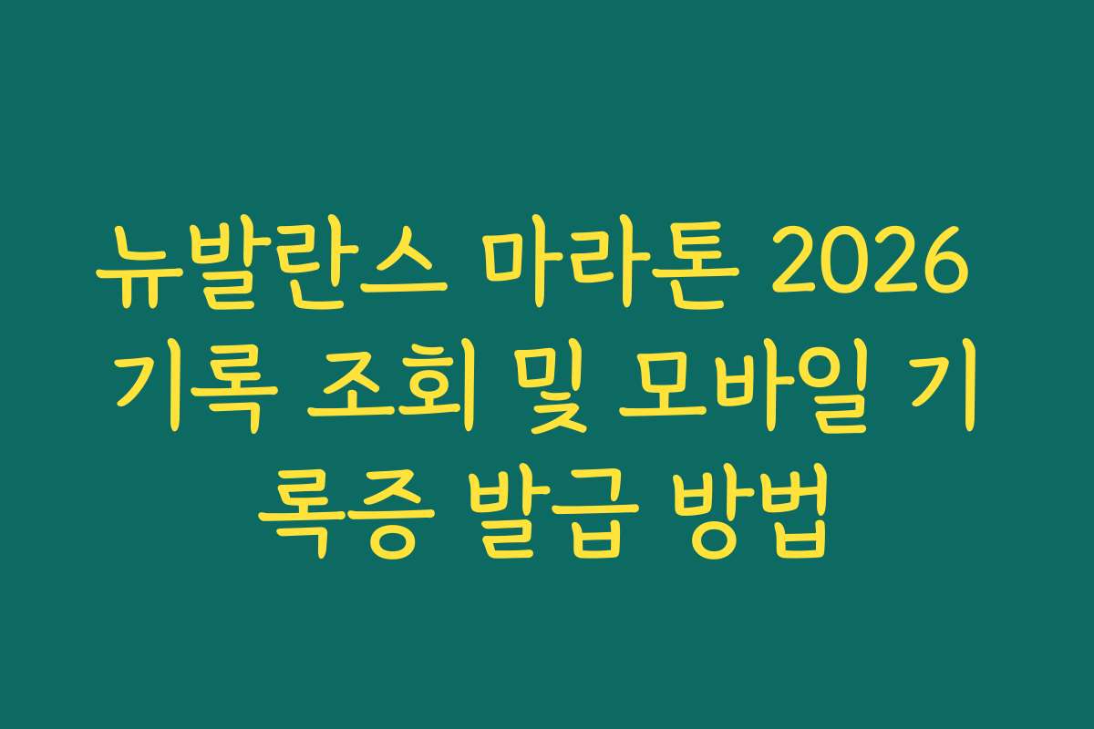 뉴발란스 마라톤 2026 기록 조회 및 모바일 기록증 발급 방법