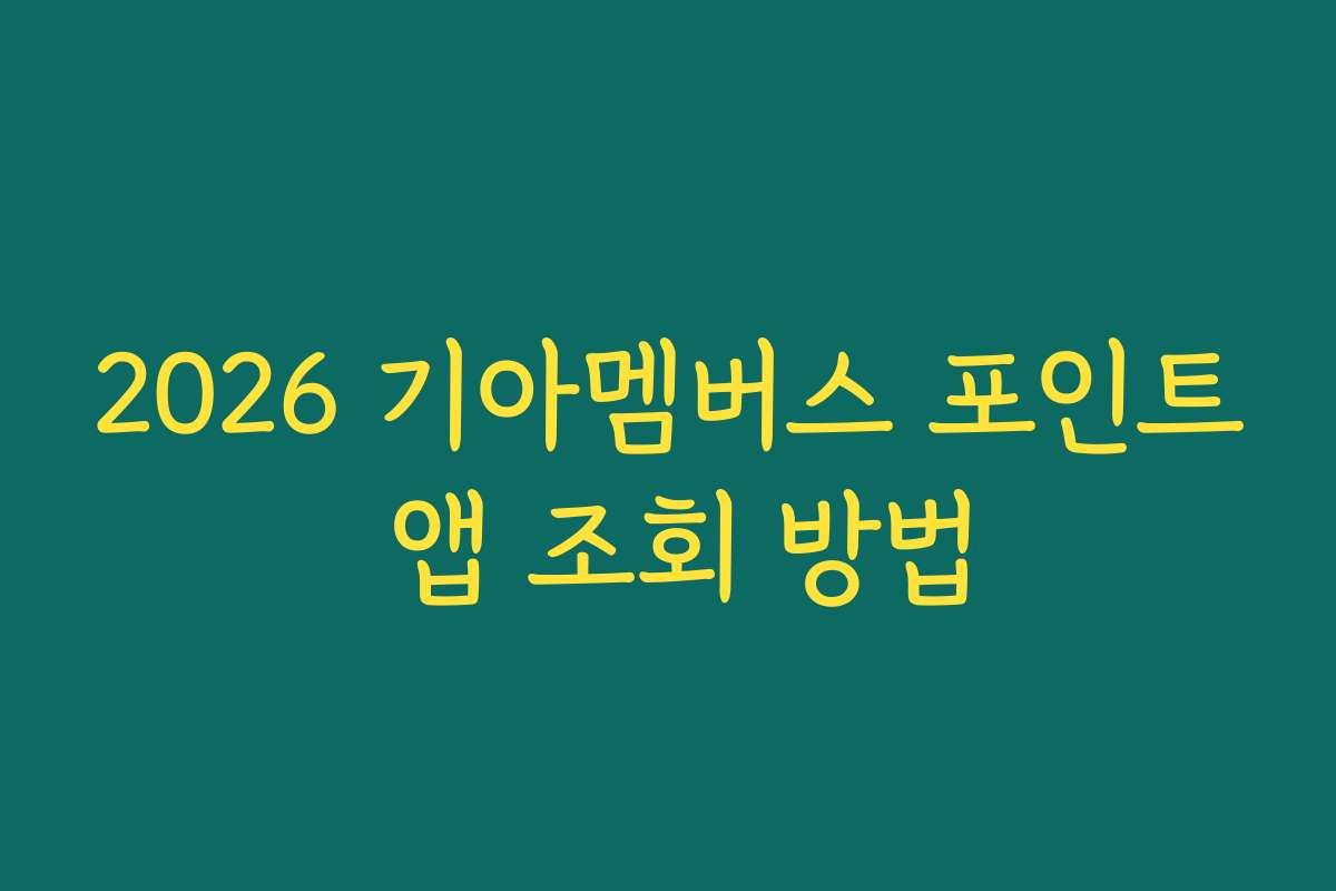 2026 기아멤버스 포인트 앱 조회 방법
