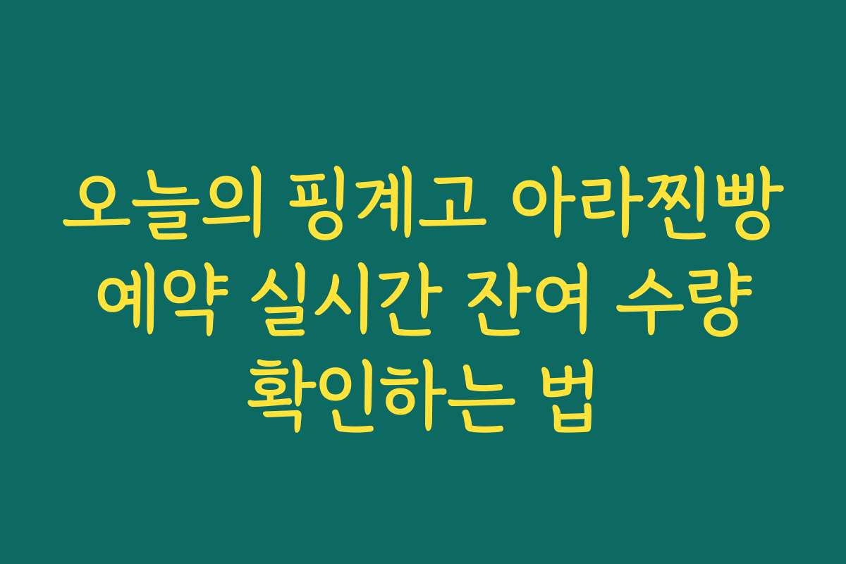 오늘의 핑계고 아라찐빵 예약 실시간 잔여 수량 확인하는 법