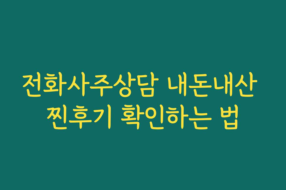 전화사주상담 내돈내산 찐후기 확인하는 법
