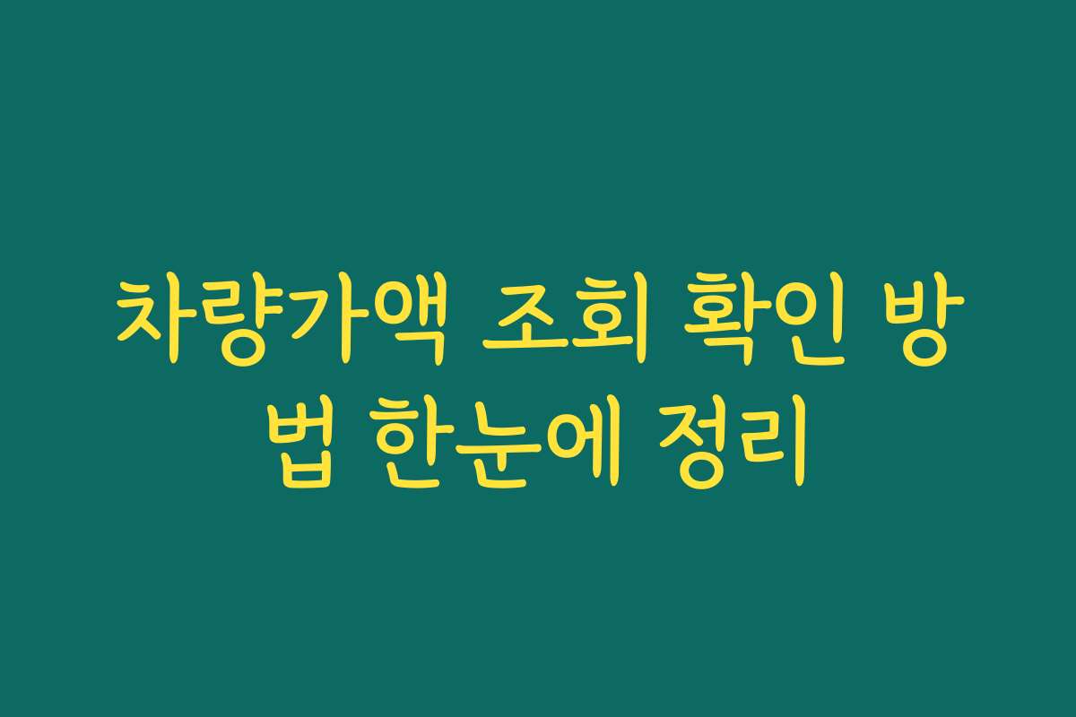 차량가액 조회 확인 방법 한눈에 정리