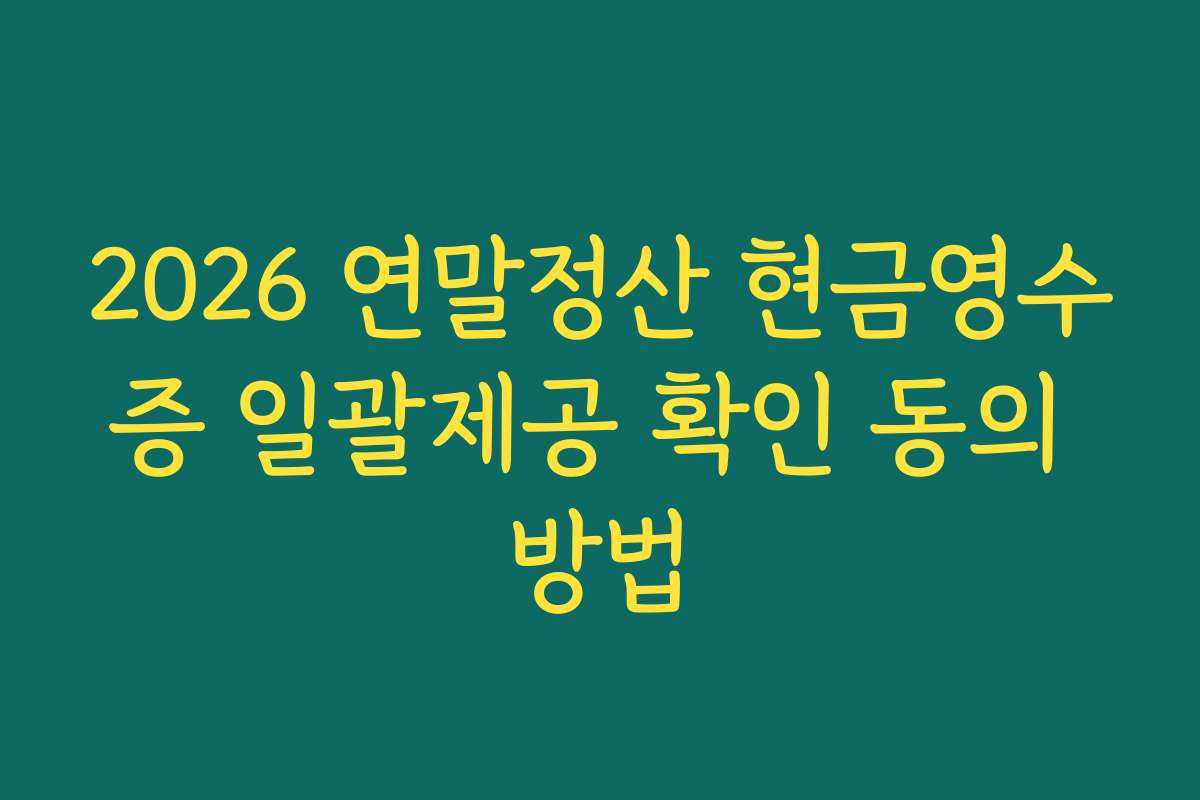 2026 연말정산 현금영수증 일괄제공 확인 동의 방법