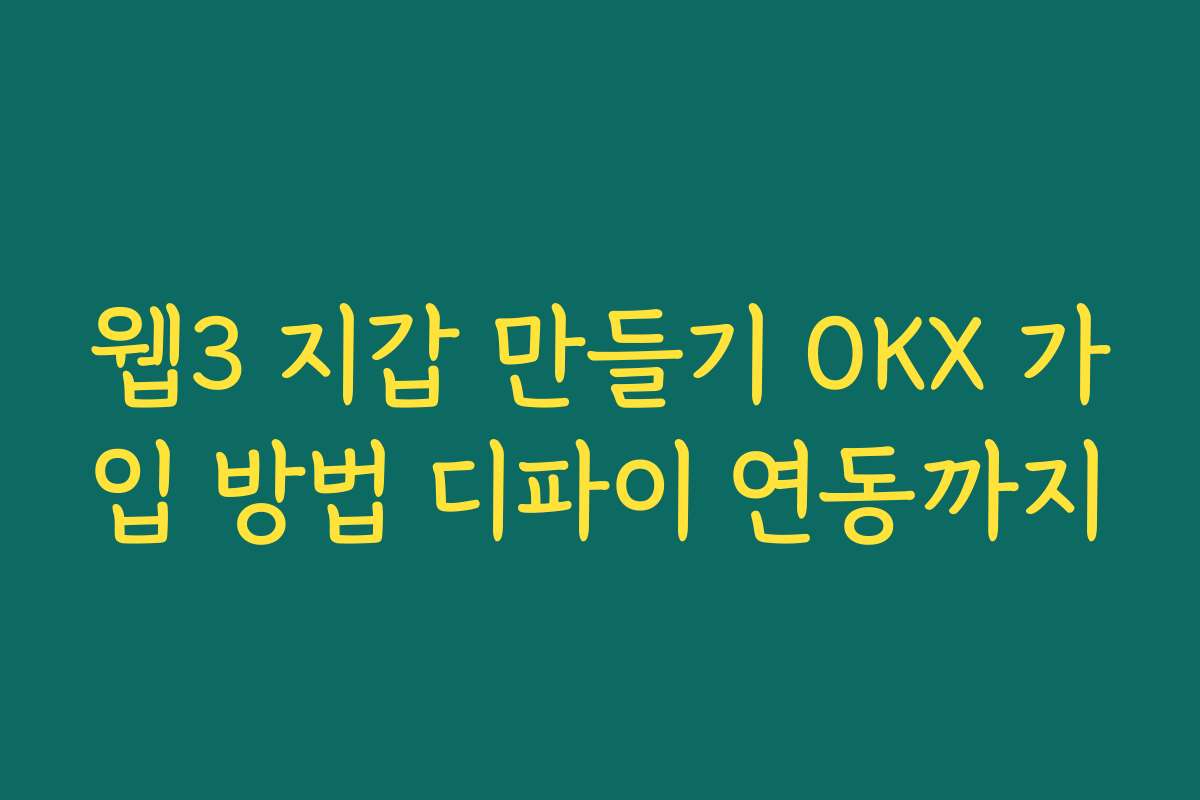웹3 지갑 만들기 OKX 가입 방법 디파이 연동까지