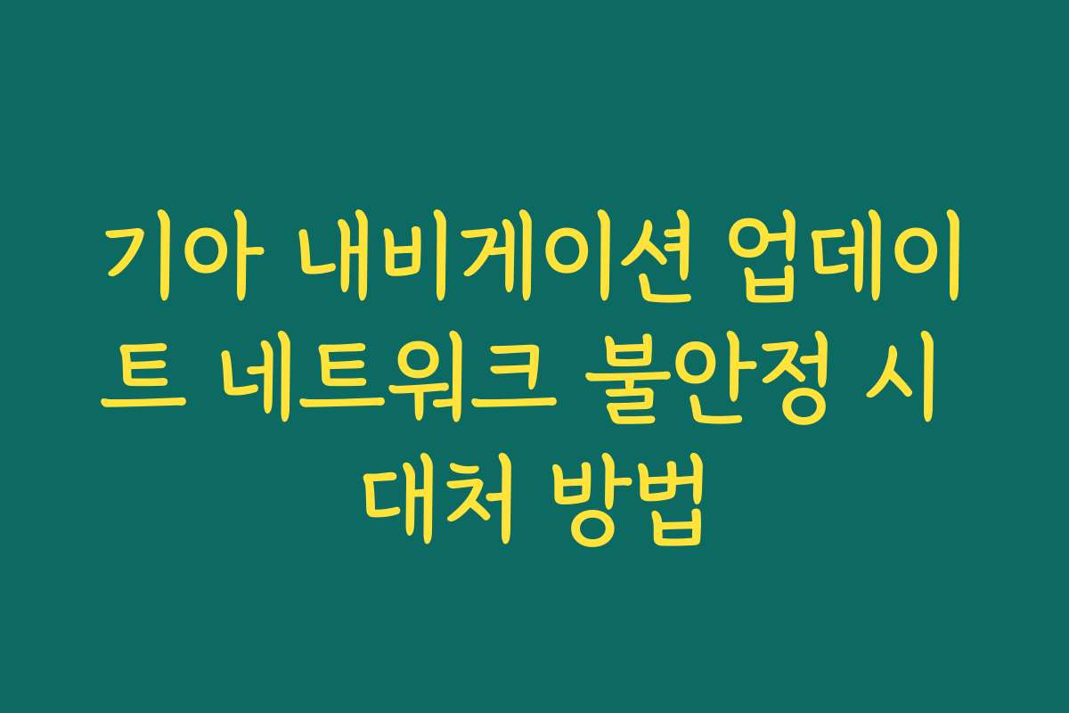 기아 내비게이션 업데이트 네트워크 불안정 시 대처 방법