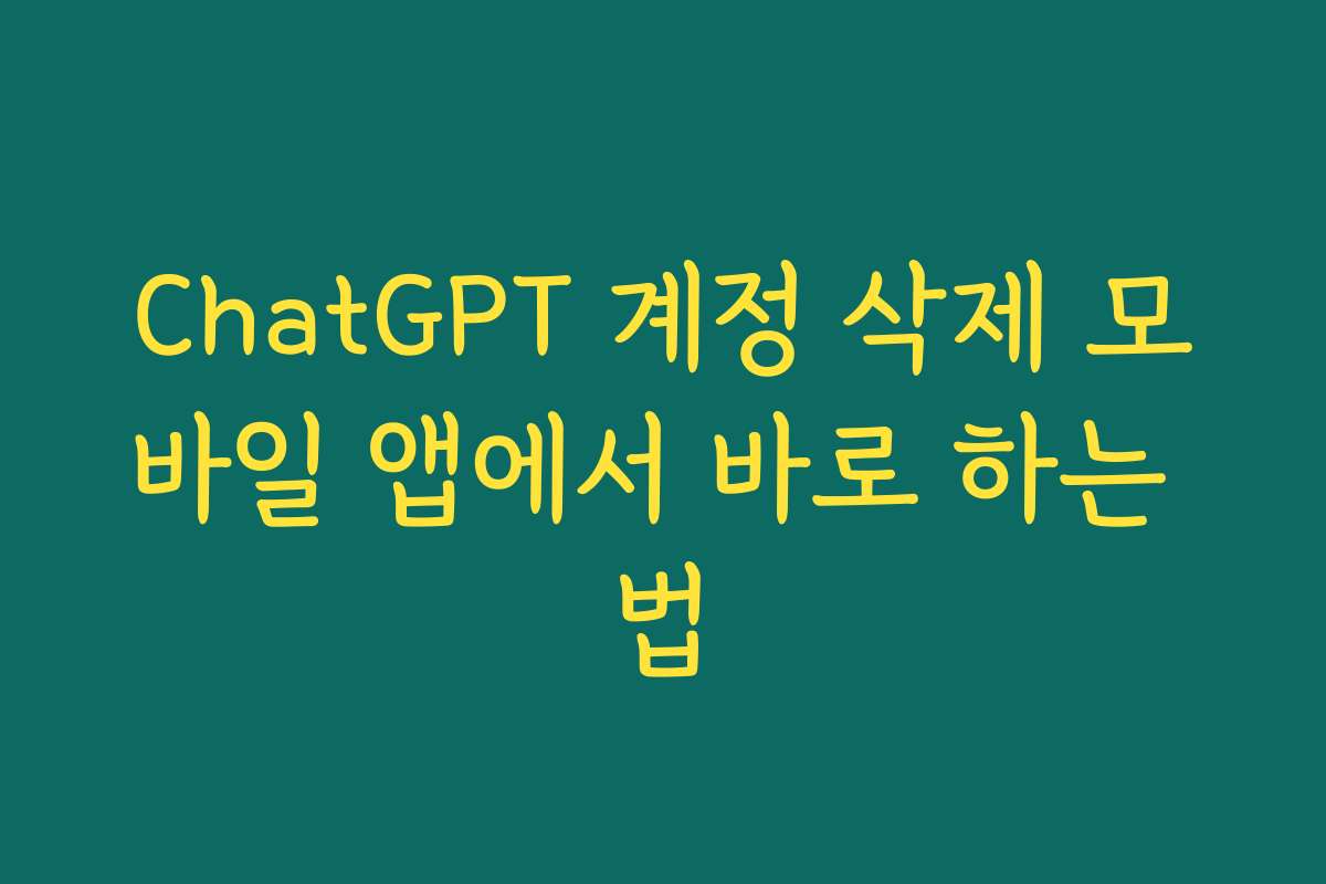 ChatGPT 계정 삭제 모바일 앱에서 바로 하는 법