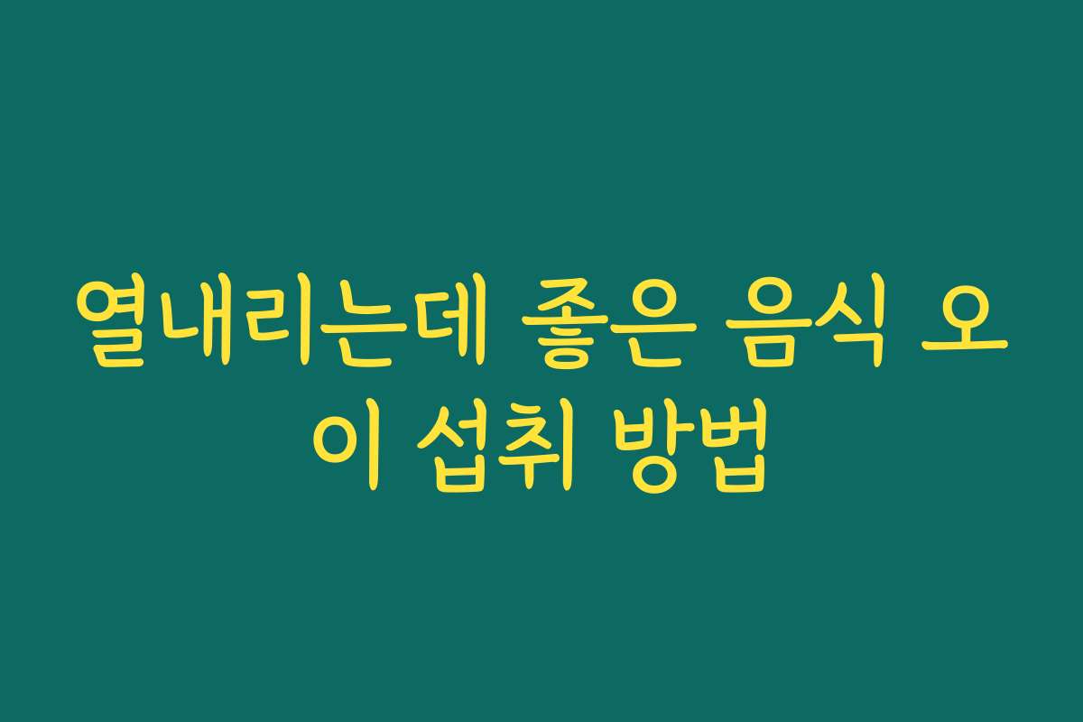 열내리는데 좋은 음식 오이 섭취 방법