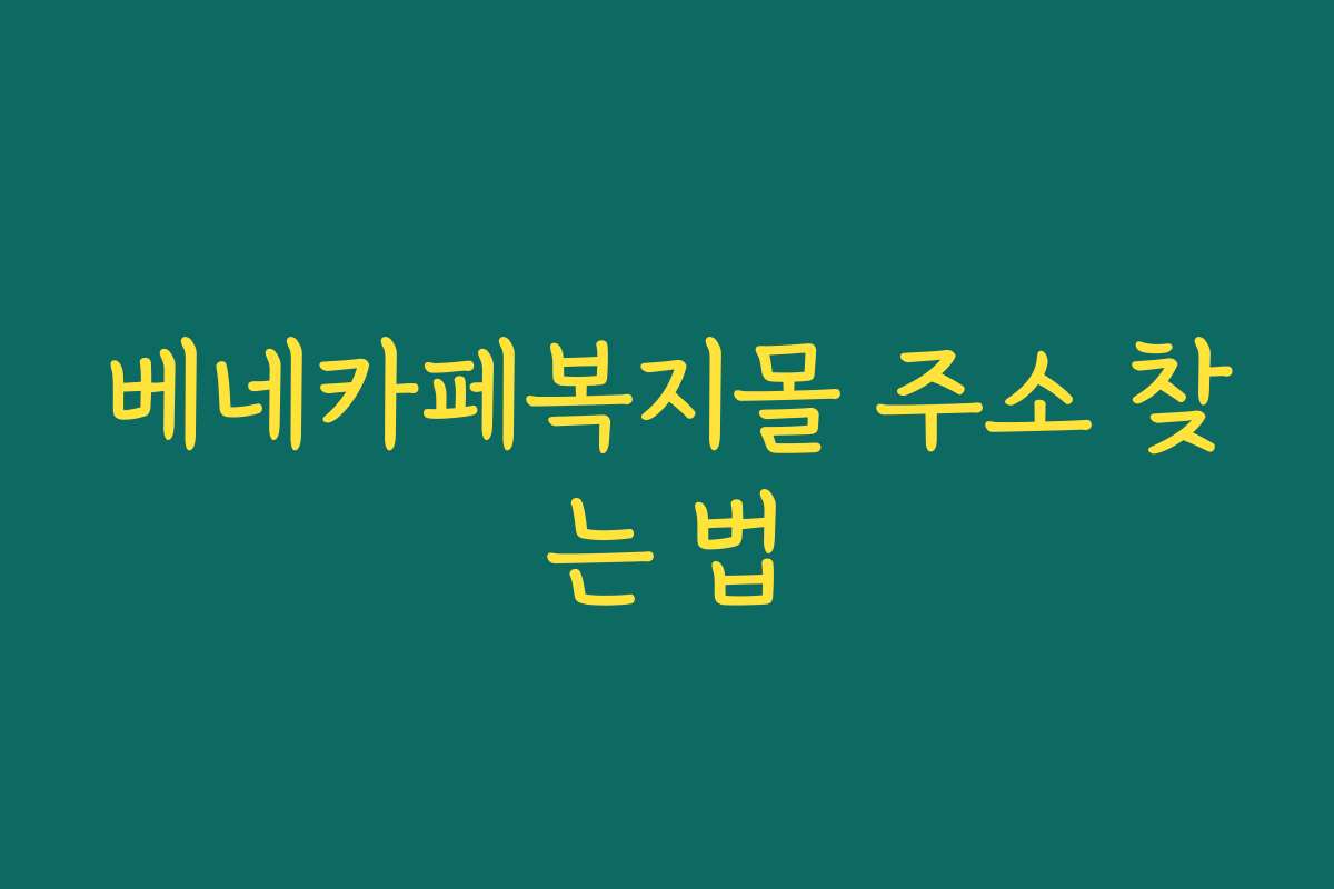 베네카페복지몰 주소 찾는 법