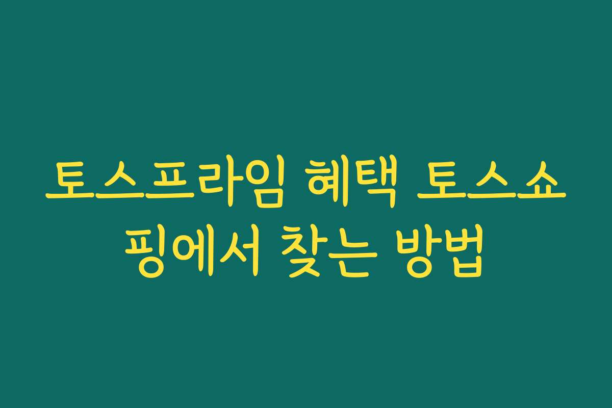 토스프라임 혜택 토스쇼핑에서 찾는 방법