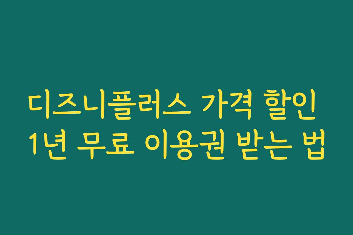 디즈니플러스 가격 할인 1년 무료 이용권 받는 법