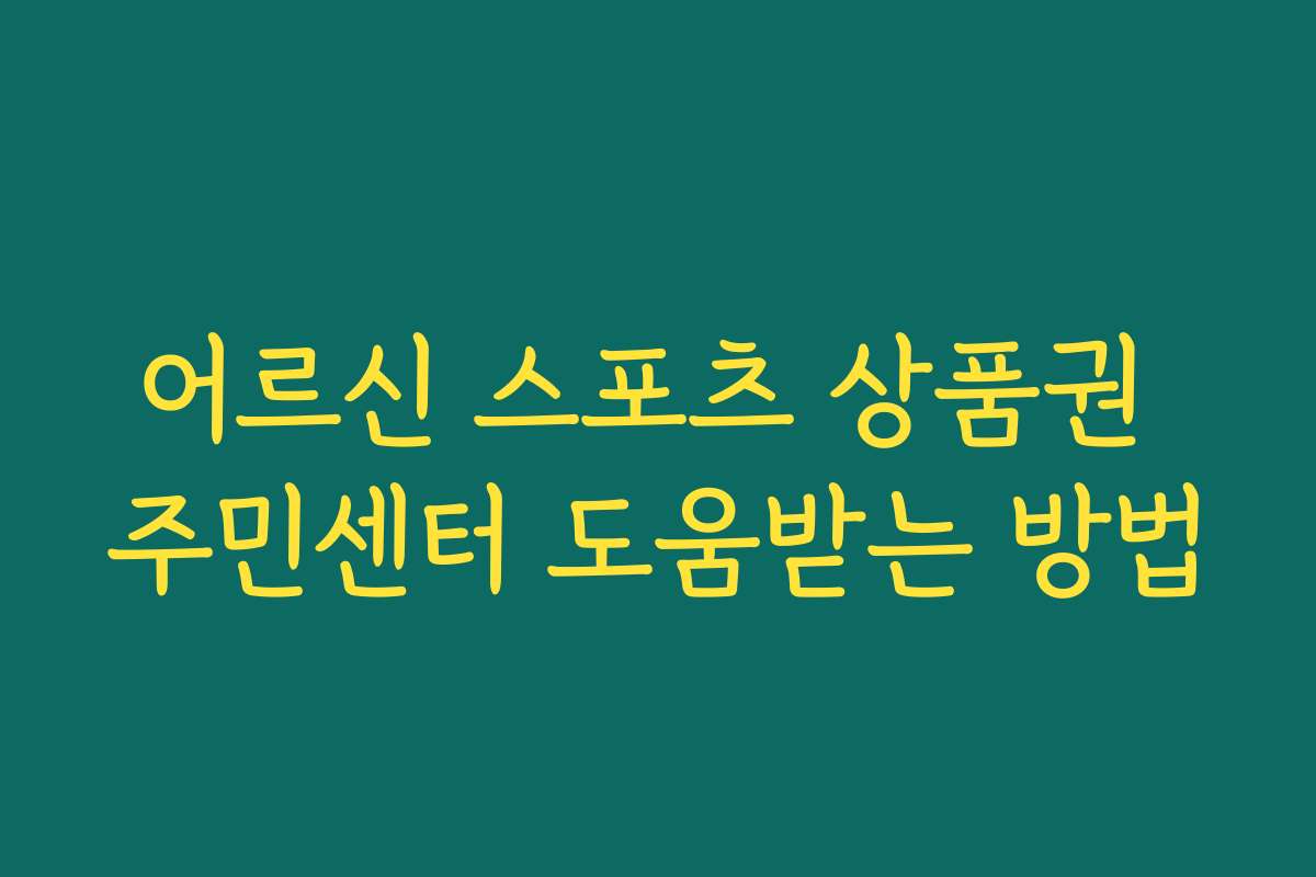 어르신 스포츠 상품권 주민센터 도움받는 방법