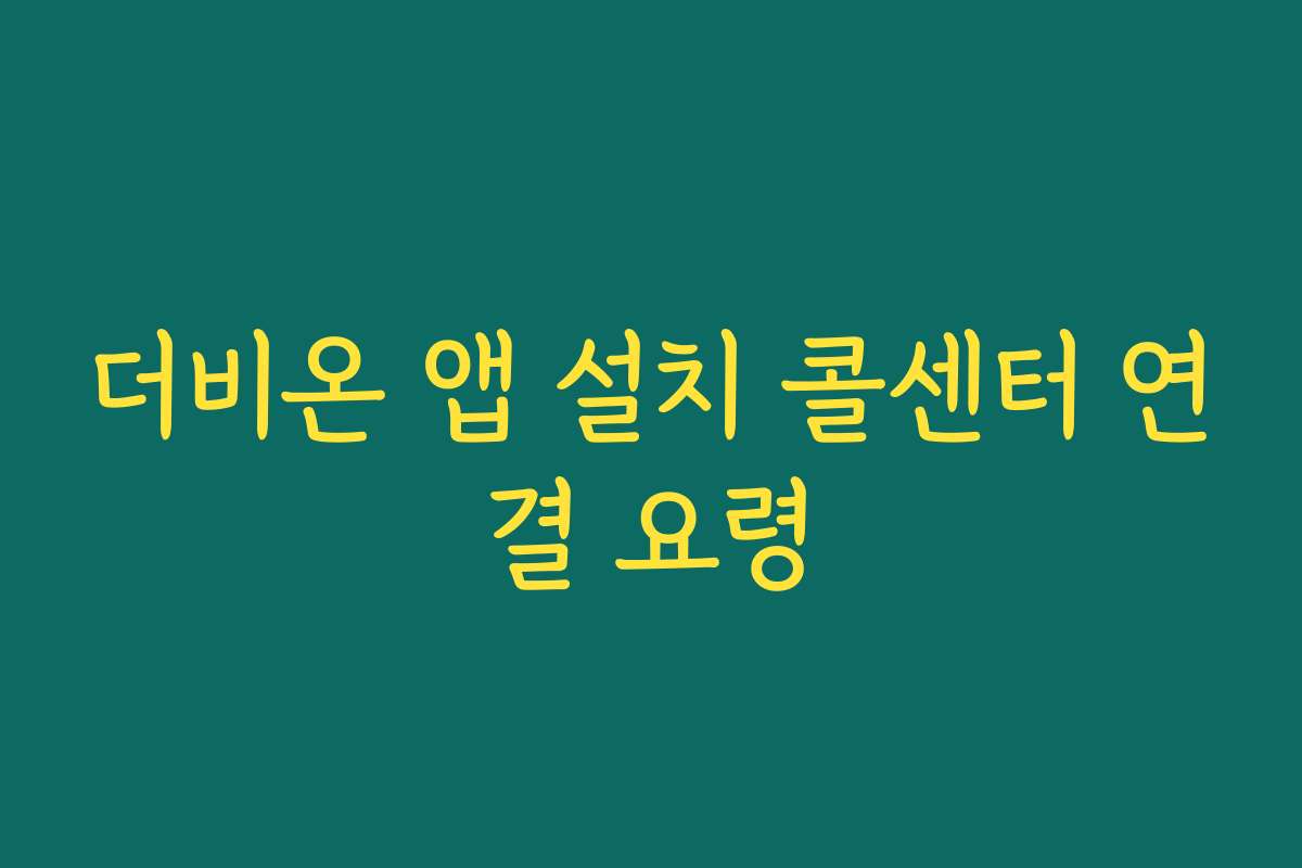 더비온 앱 설치 콜센터 연결 요령