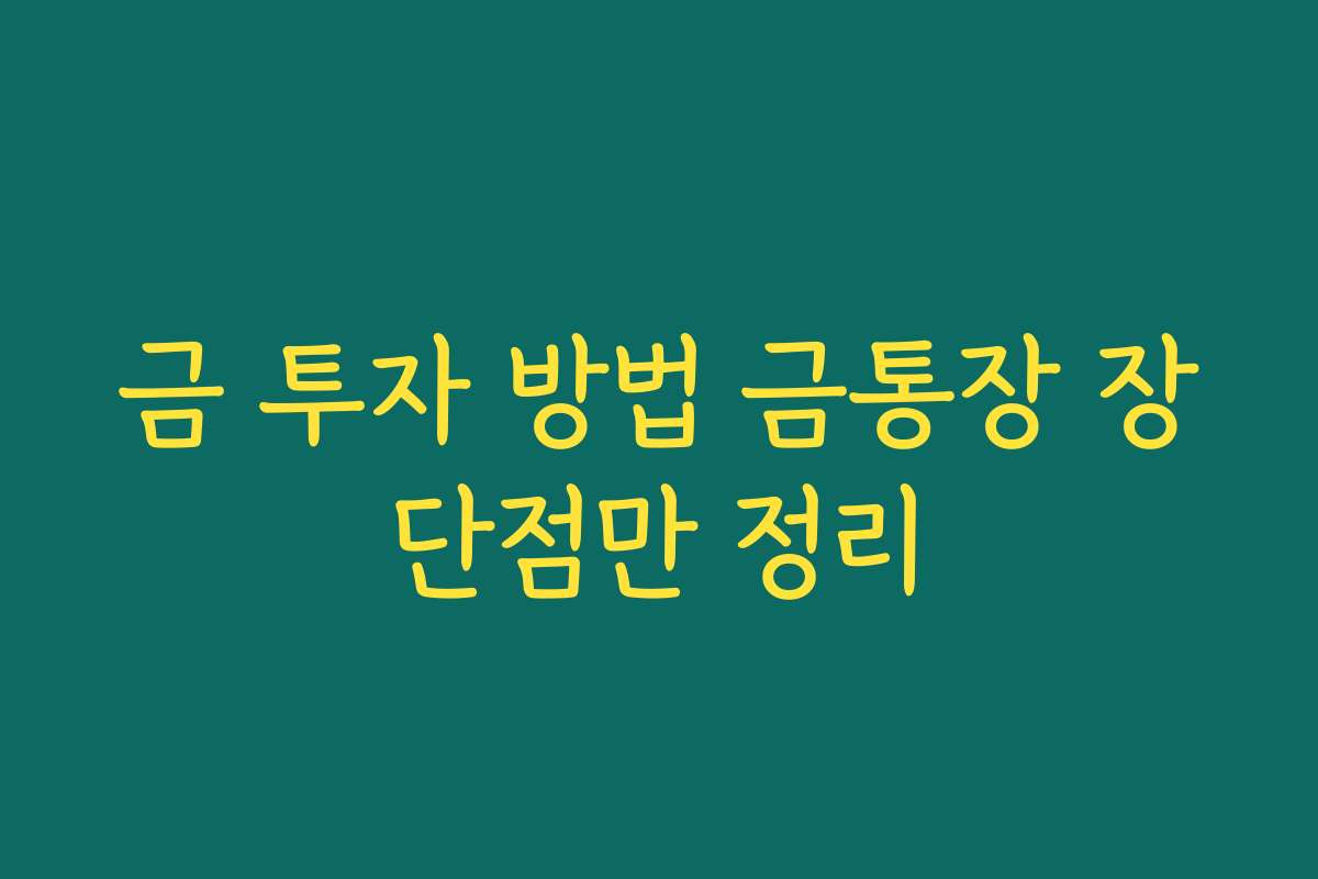 금 투자 방법 금통장 장단점만 정리
