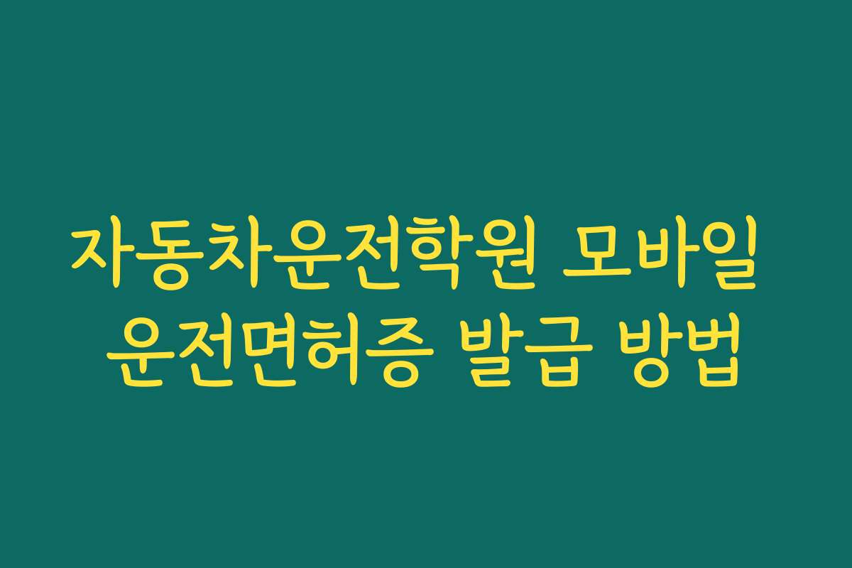 자동차운전학원 모바일 운전면허증 발급 방법