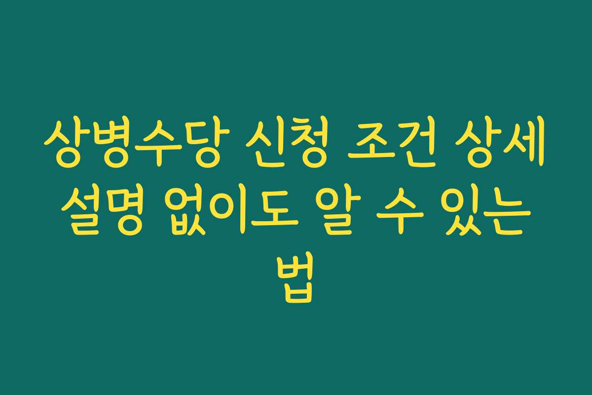 상병수당 신청 조건 상세 설명 없이도 알 수 있는 법