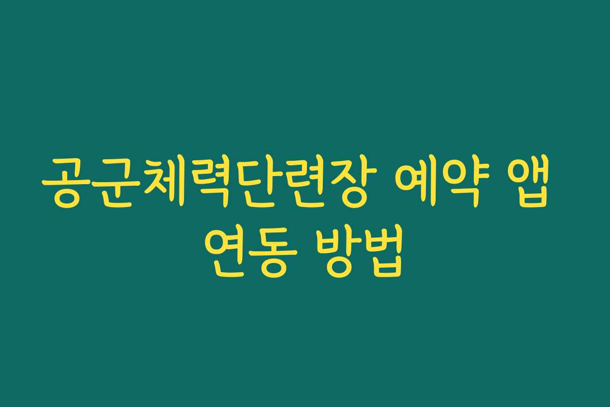 공군체력단련장 예약 앱 연동 방법