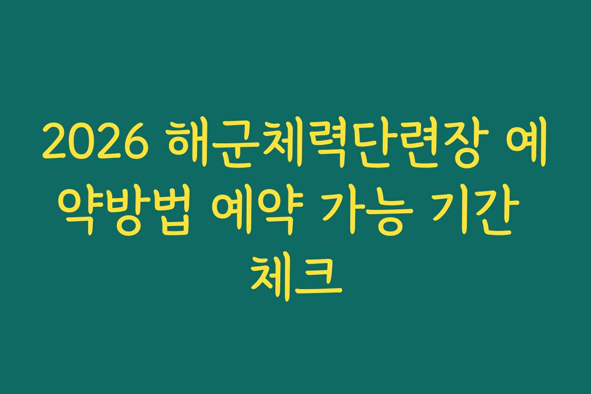 2026 해군체력단련장 예약방법 예약 가능 기간 체크