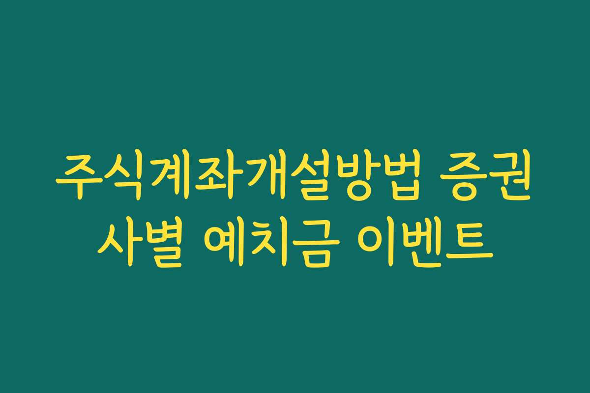 주식계좌개설방법 증권사별 예치금 이벤트