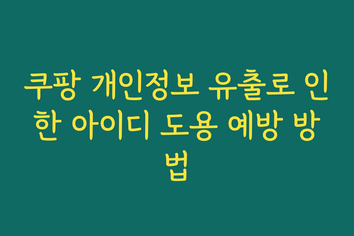 쿠팡 개인정보 유출로 인한 아이디 도용 예방 방법