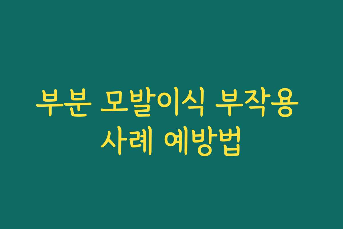 부분 모발이식 부작용 사례 예방법