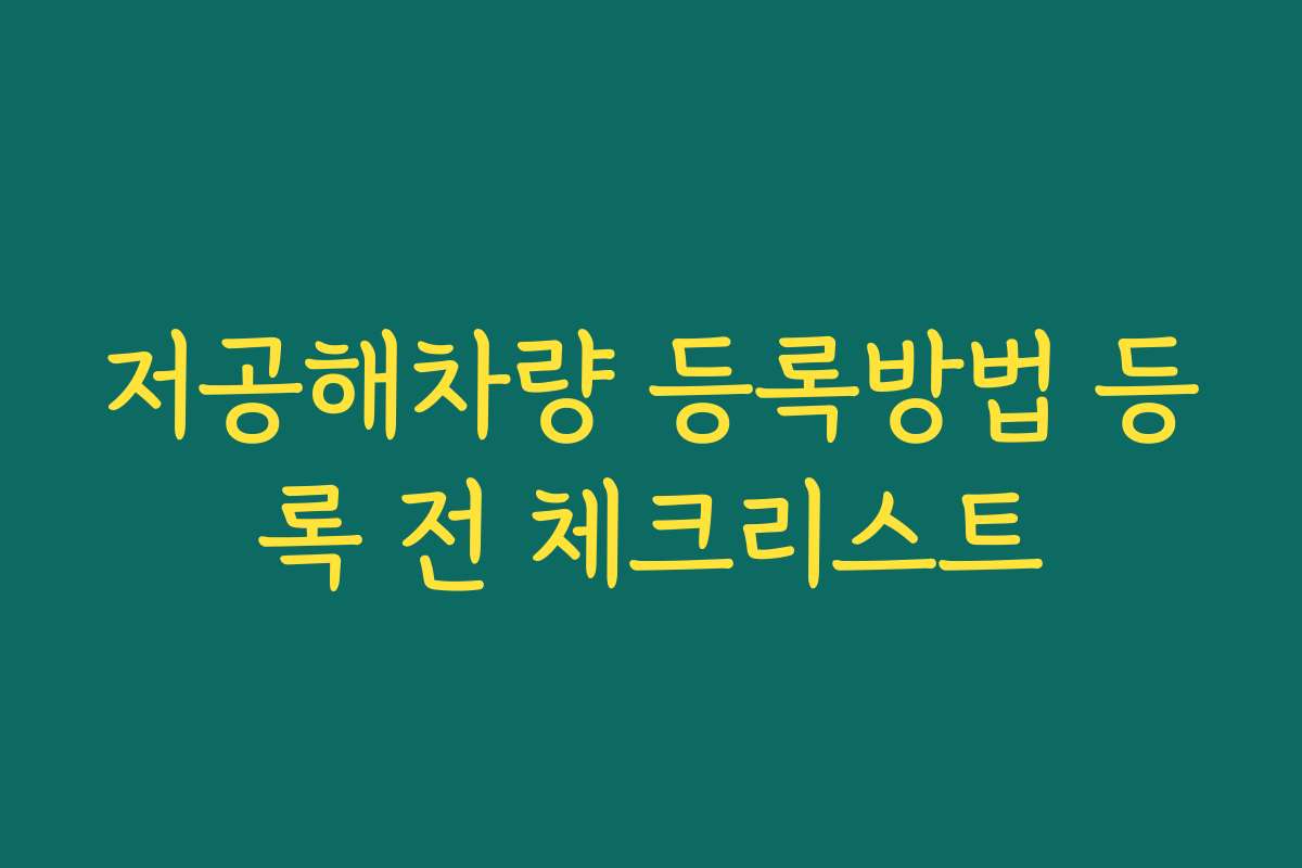저공해차량 등록방법 등록 전 체크리스트