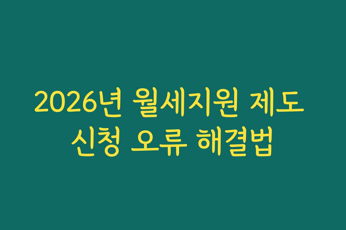 2026년 월세지원 제도 신청 오류 해결법