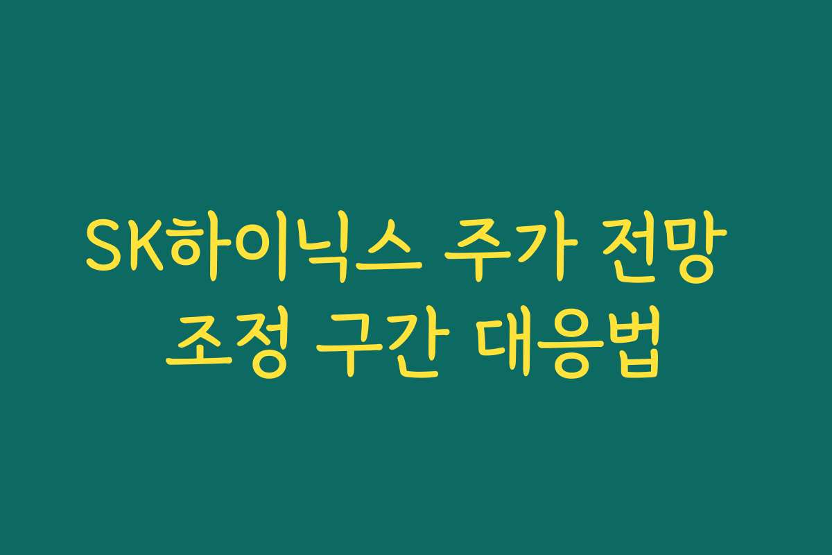 SK하이닉스 주가 전망 조정 구간 대응법