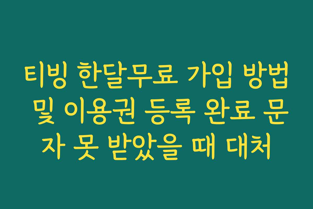 티빙 한달무료 가입 방법 및 이용권 등록 완료 문자 못 받았을 때 대처