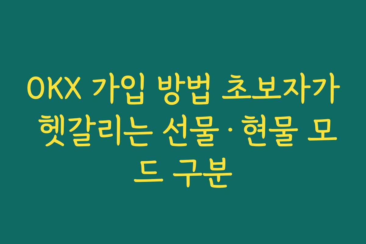 OKX 가입 방법 초보자가 헷갈리는 선물·현물 모드 구분