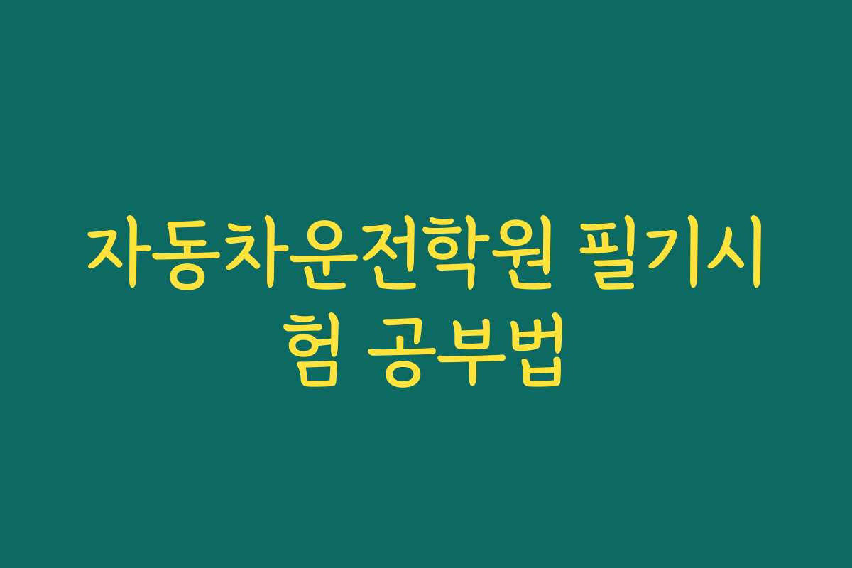 자동차운전학원 필기시험 공부법