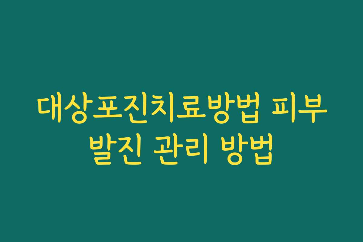 대상포진치료방법 피부발진 관리 방법