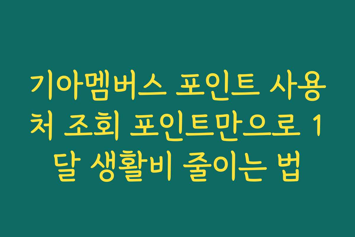 기아멤버스 포인트 사용처 조회 포인트만으로 1달 생활비 줄이는 법