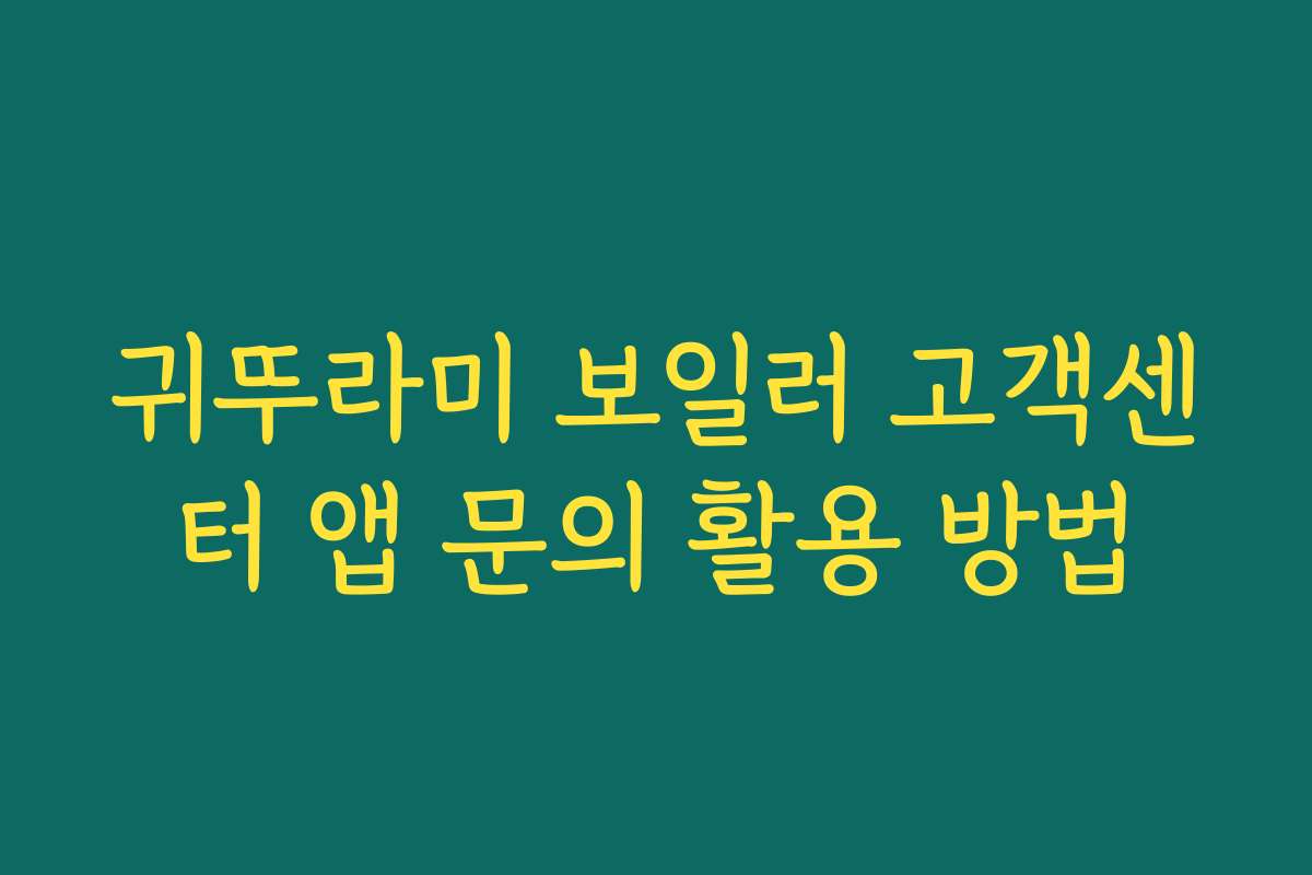 귀뚜라미 보일러 고객센터 앱 문의 활용 방법