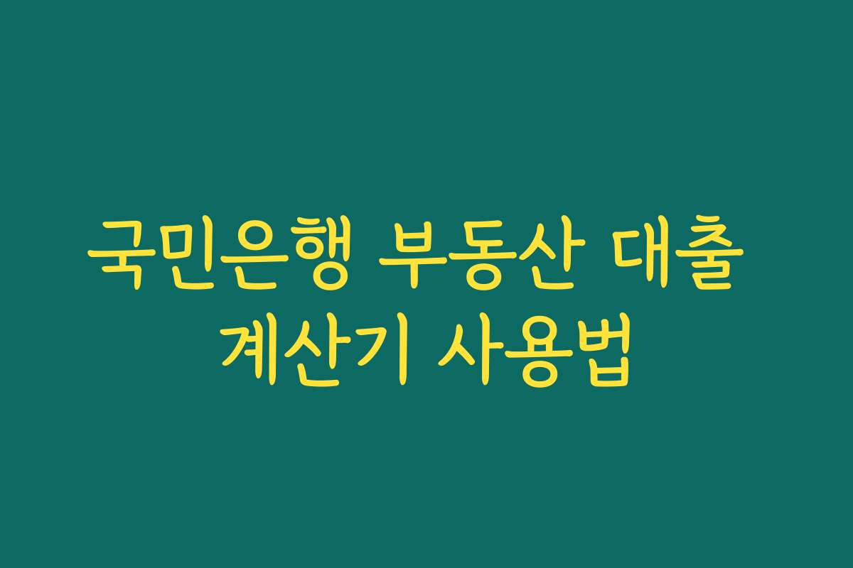 국민은행 부동산 대출 계산기 사용법