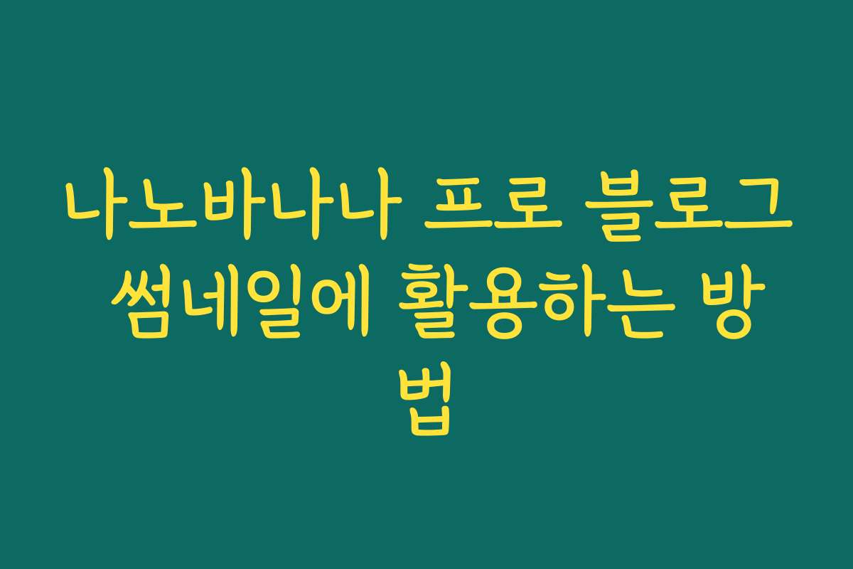 나노바나나 프로 블로그 썸네일에 활용하는 방법