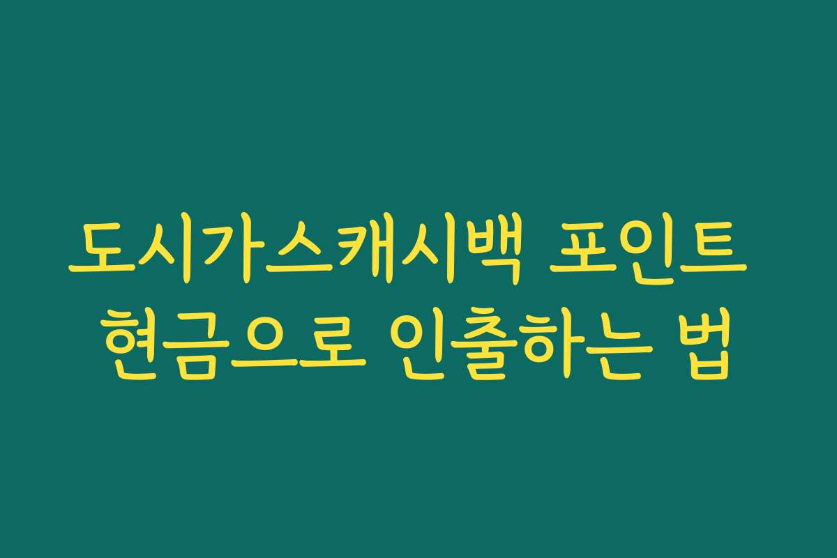 도시가스캐시백 포인트 현금으로 인출하는 법