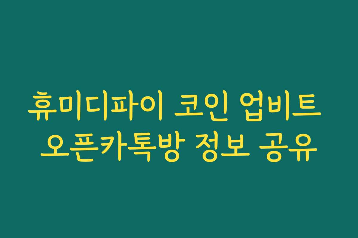 휴미디파이 코인 업비트 오픈카톡방 정보 공유