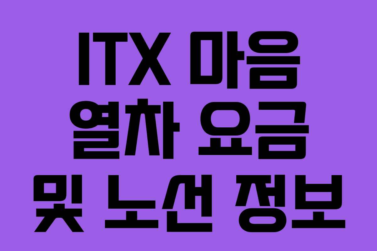 ITX 마음 열차 요금 및 노선 정보