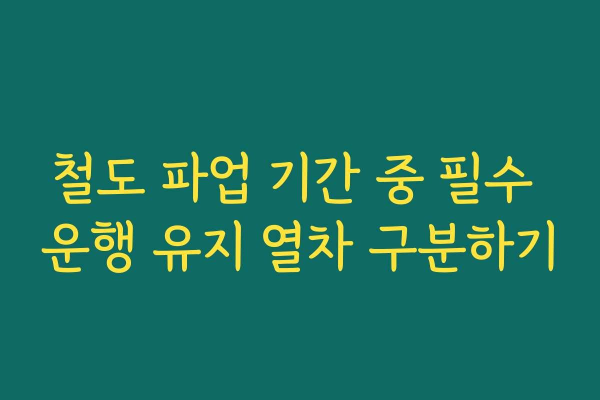 철도 파업 기간 중 필수 운행 유지 열차 구분하기