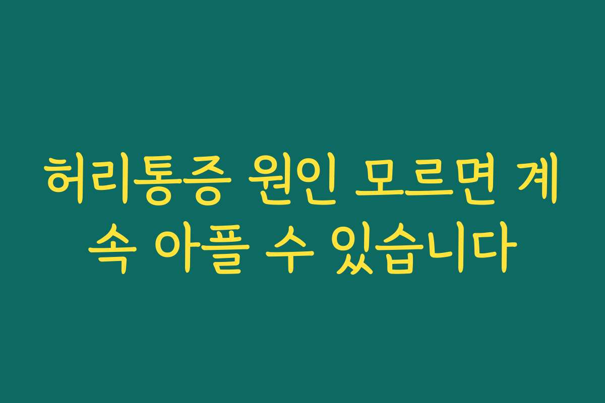 허리통증 원인 모르면 계속 아플 수 있습니다