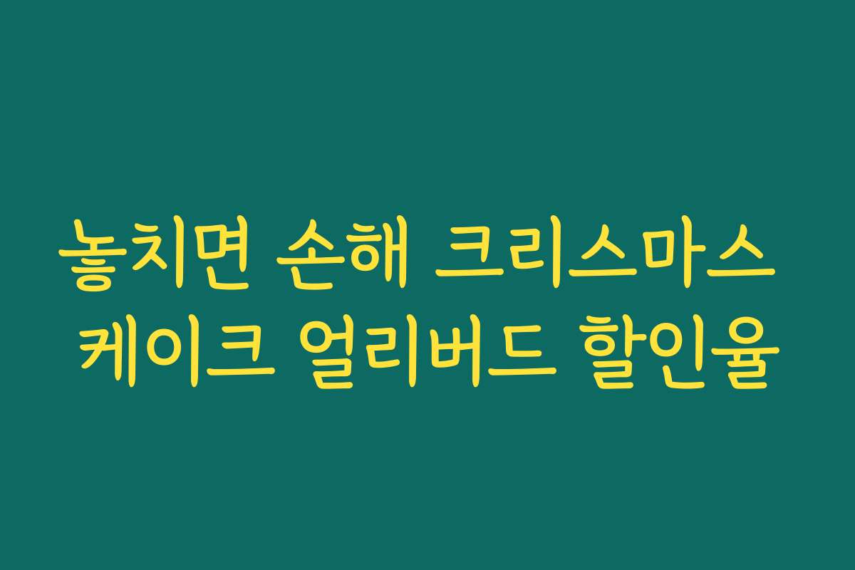 놓치면 손해 크리스마스 케이크 얼리버드 할인율
