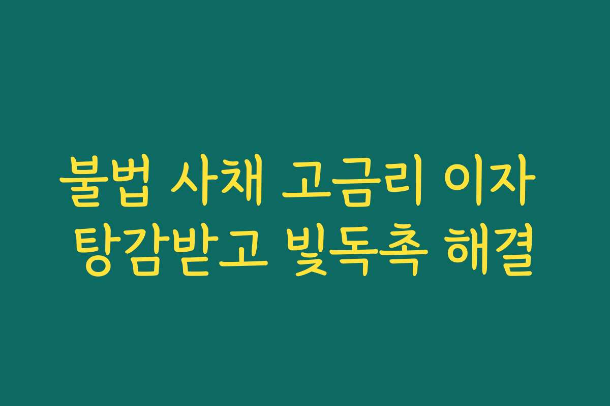 불법 사채 고금리 이자 탕감받고 빛독촉 해결