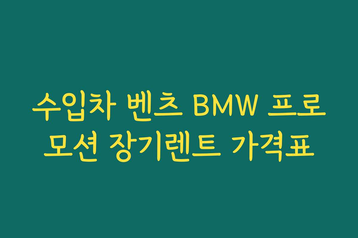 수입차 벤츠 BMW 프로모션 장기렌트 가격표