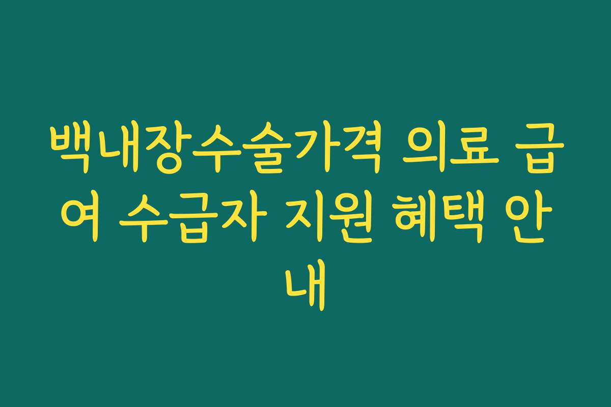백내장수술가격 의료 급여 수급자 지원 혜택 안내