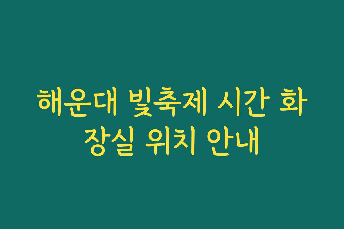해운대 빛축제 시간 화장실 위치 안내
