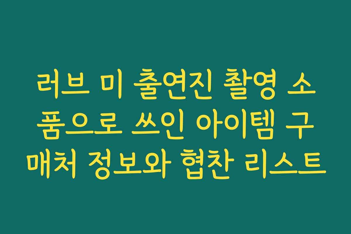 러브 미 출연진 촬영 소품으로 쓰인 아이템 구매처 정보와 협찬 리스트