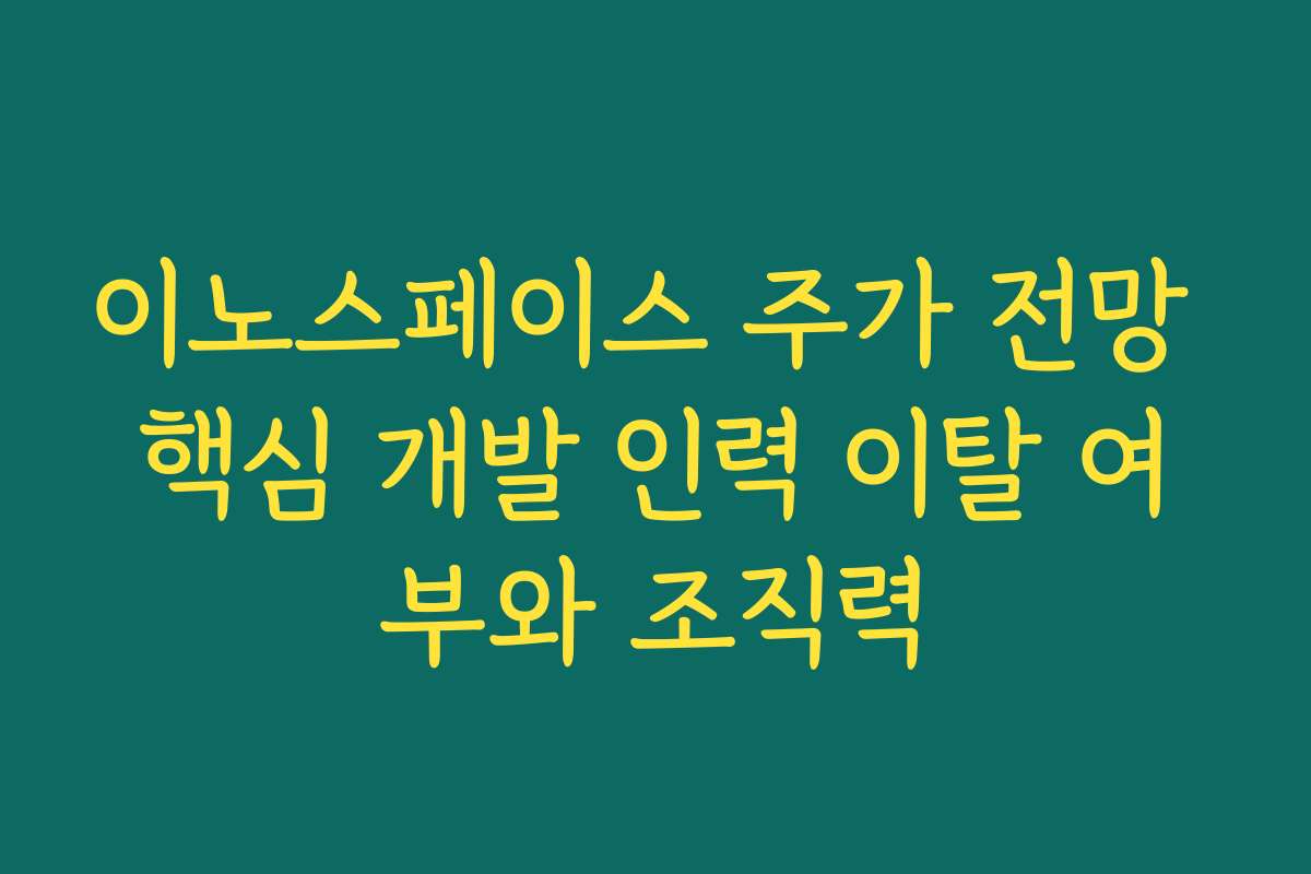 이노스페이스 주가 전망 핵심 개발 인력 이탈 여부와 조직력