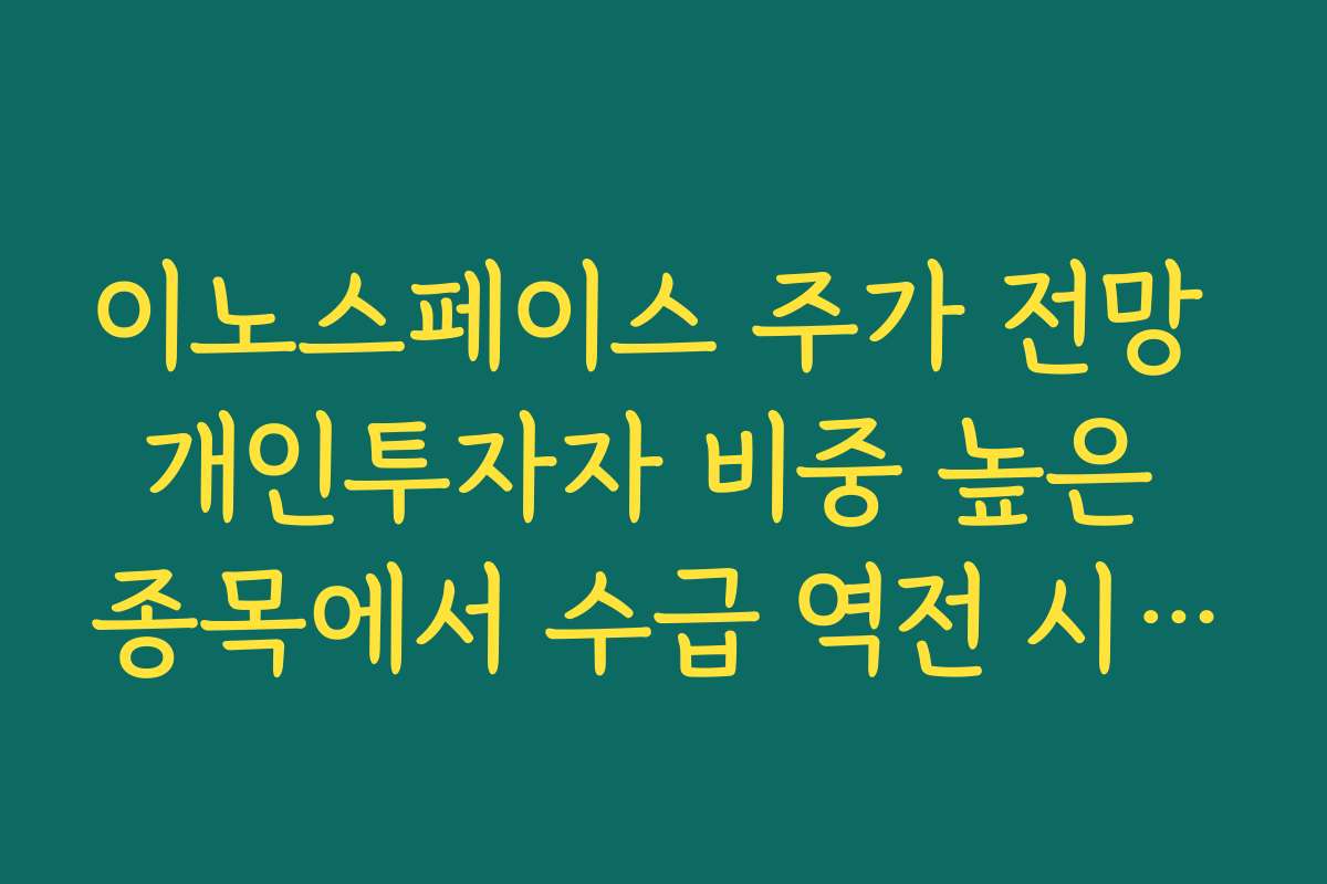 이노스페이스 주가 전망 개인투자자 비중 높은 종목에서 수급 역전 시그널 찾는 법