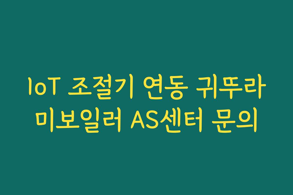 IoT 조절기 연동 귀뚜라미보일러 AS센터 문의