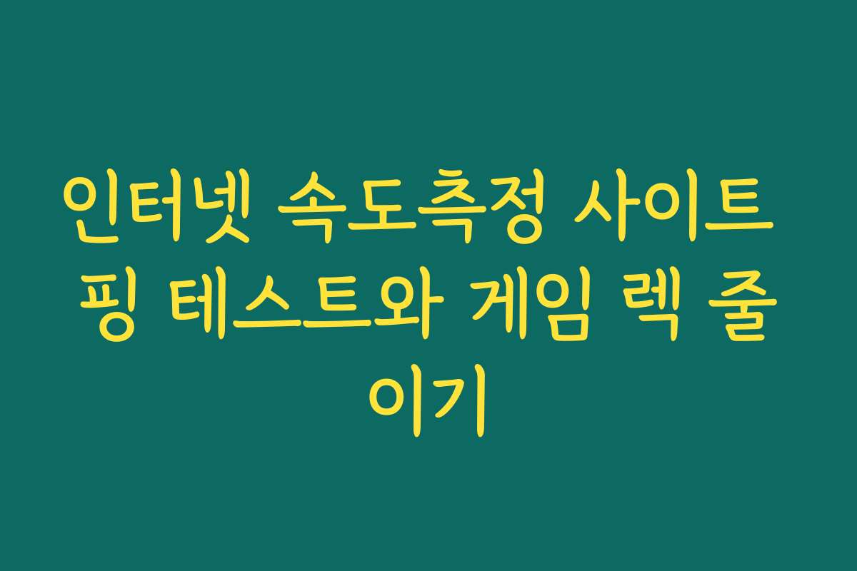 인터넷 속도측정 사이트 핑 테스트와 게임 렉 줄이기