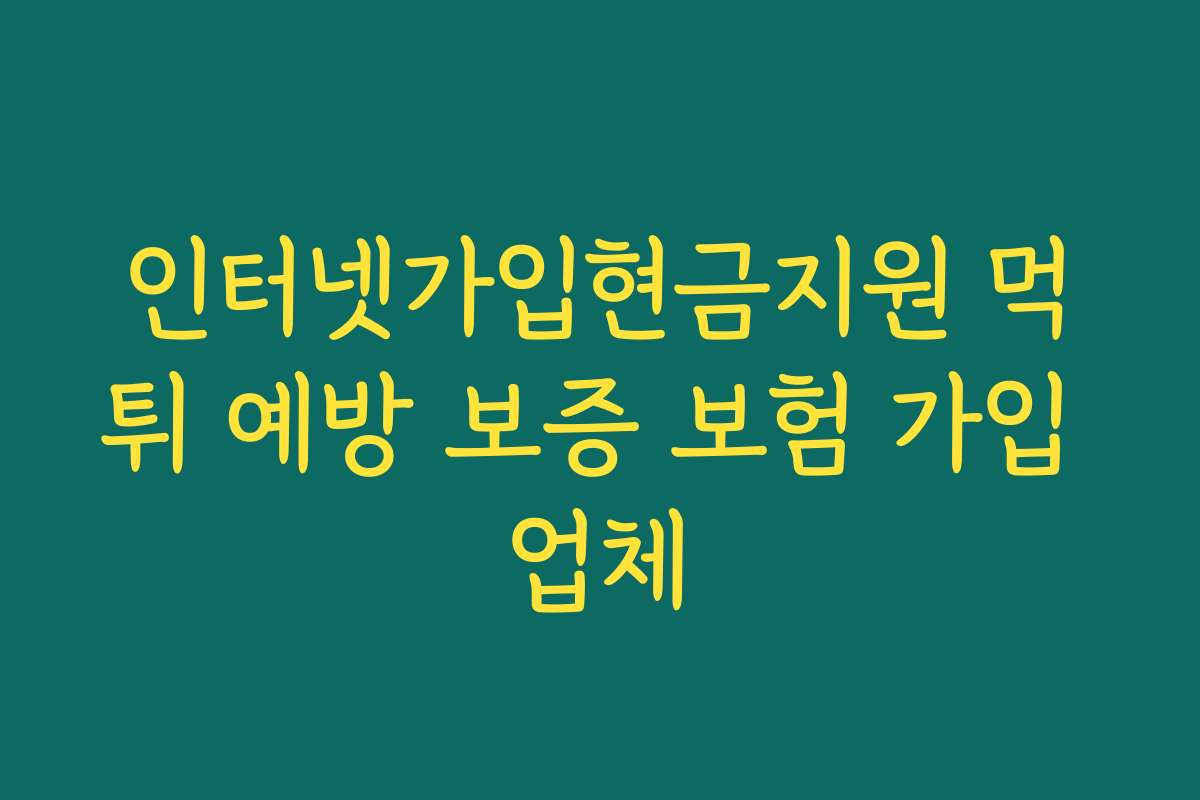인터넷가입현금지원 먹튀 예방 보증 보험 가입 업체